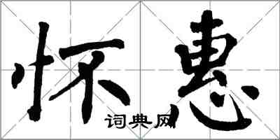 翁闿运怀惠楷书怎么写