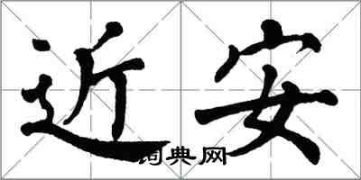 翁闿运近安楷书怎么写