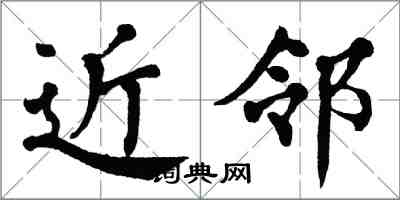 翁闿运近邻楷书怎么写