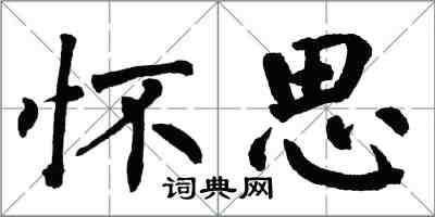 翁闿运怀思楷书怎么写