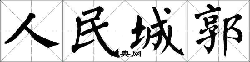 翁闿运人民城郭楷书怎么写