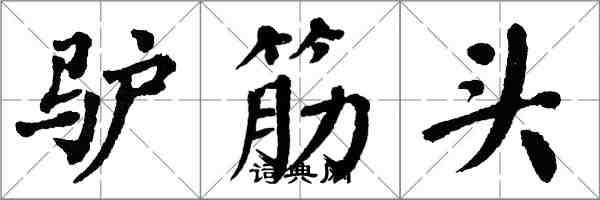 翁闿运驴筋头楷书怎么写