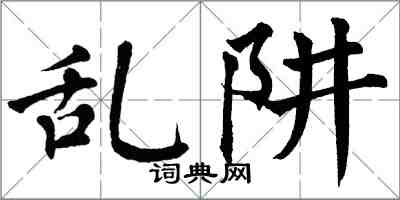 翁闿运乱阱楷书怎么写