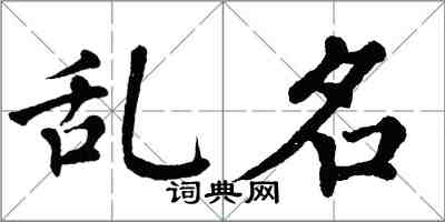 翁闿运乱名楷书怎么写