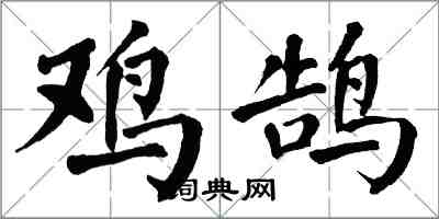 翁闿运鸡鹄楷书怎么写