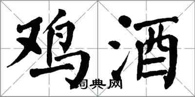 翁闿运鸡酒楷书怎么写