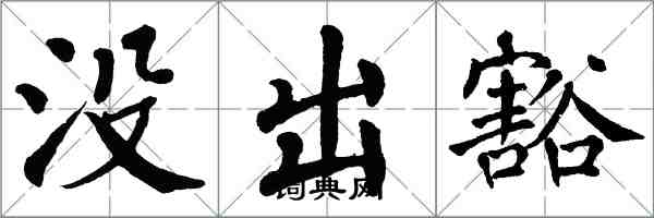 翁闿运没出豁楷书怎么写