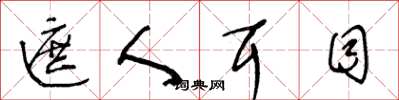 王冬龄遮人耳目草书怎么写