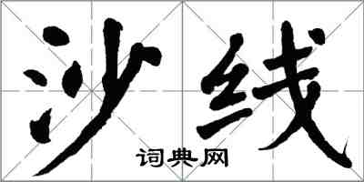 翁闿运沙线楷书怎么写