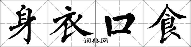 翁闿运身衣口食楷书怎么写