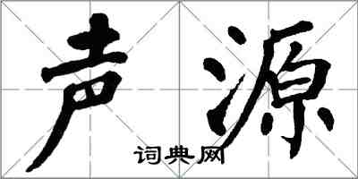 翁闿运声源楷书怎么写