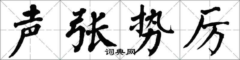 翁闿运声张势厉楷书怎么写