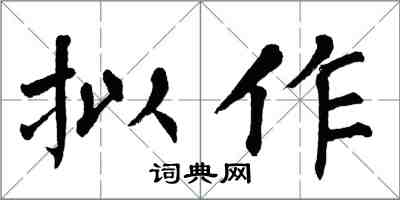 翁闿运拟作楷书怎么写