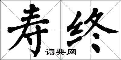 翁闿运寿终楷书怎么写