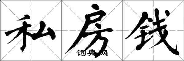 翁闿运私房钱楷书怎么写