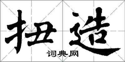翁闿运扭造楷书怎么写
