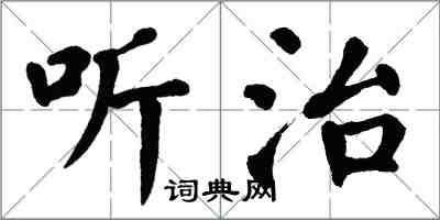 翁闿运听治楷书怎么写