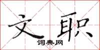 黄华生文职楷书怎么写