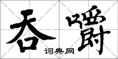 翁闿运吞嚼楷书怎么写