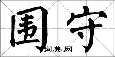 翁闿运围守楷书怎么写