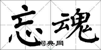 翁闿运忘魂楷书怎么写