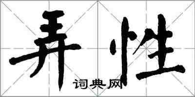 翁闿运弄性楷书怎么写