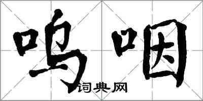 翁闿运呜咽楷书怎么写