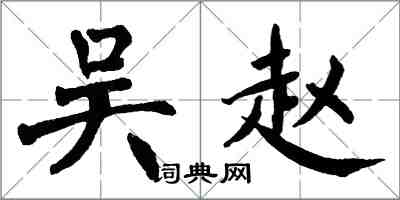 翁闿运吴赵楷书怎么写