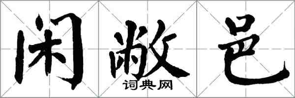 翁闿运闲敝邑楷书怎么写