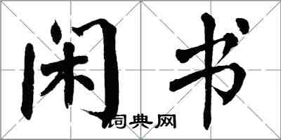 翁闿运闲书楷书怎么写
