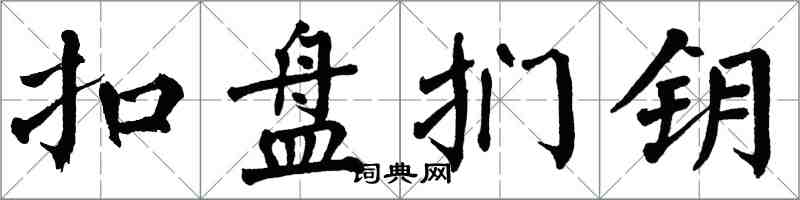 翁闿运扣盘扪钥楷书怎么写