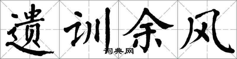 翁闿运遗训余风楷书怎么写