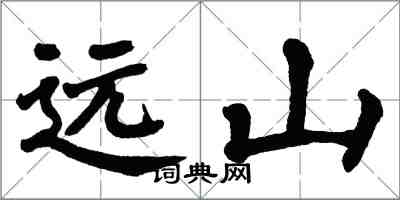 翁闿运远山楷书怎么写