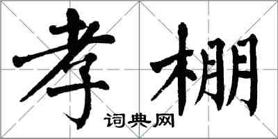 翁闿运孝棚楷书怎么写