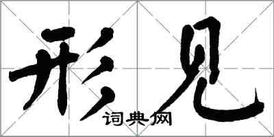 翁闿运形见楷书怎么写