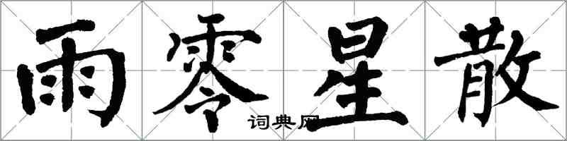 翁闿运雨零星散楷书怎么写