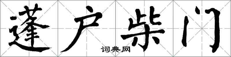 翁闿运蓬户柴门楷书怎么写