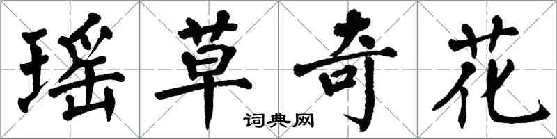 翁闿运瑶草奇花楷书怎么写