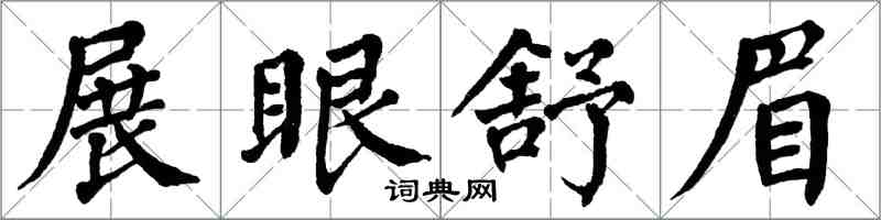 翁闿运展眼舒眉楷书怎么写