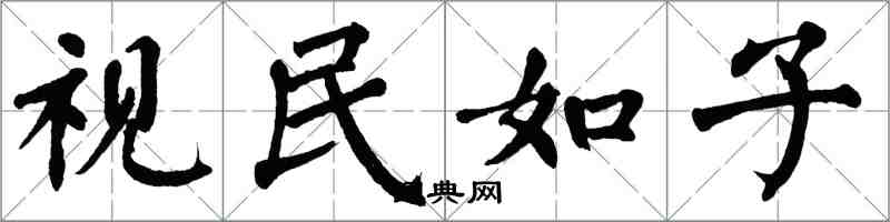 翁闿运视民如子楷书怎么写