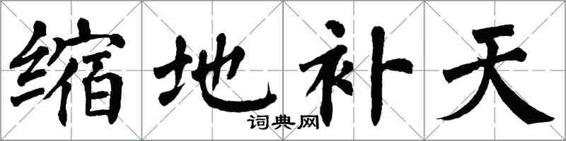 翁闿运缩地补天楷书怎么写