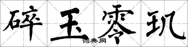 翁闿运碎玉零玑楷书怎么写