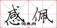 侯登峰感佩楷书怎么写