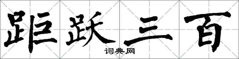 翁闿运距跃三百楷书怎么写