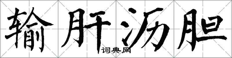 翁闿运输肝沥胆楷书怎么写