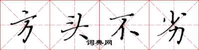黄华生方头不劣楷书怎么写