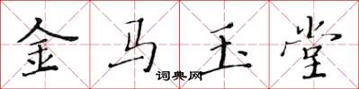 黄华生金马玉堂楷书怎么写