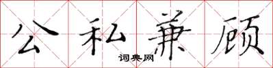 黄华生公私兼顾楷书怎么写