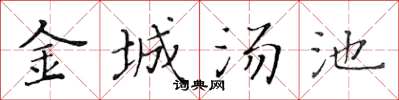 黄华生金城汤池楷书怎么写