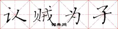 黄华生认贼为子楷书怎么写